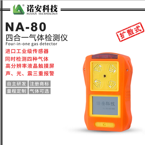 NA-80便攜式四合一氣體檢測儀(橘色)
